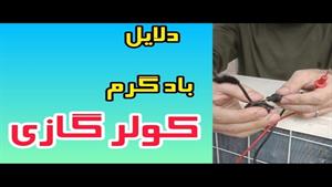 تعمیر پنکه _ آموزش تعمیر کولر گازی با باد گرم