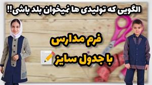 آموزش دوخت _ دوخت فرم مدارس