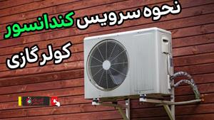تعمیر پنکه _ آموزش سرویس کندانسور دستگاه کولرگازی یا اسپلیت