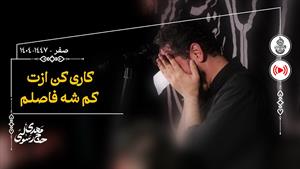 مداحی  کاری کن ازت کم شه فاصلم / حاج مهدی رسولی / مداحی 1404