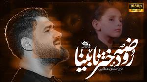 مداحی دختر بچه نابینا / حاج حسن عطایی / محرم 1404