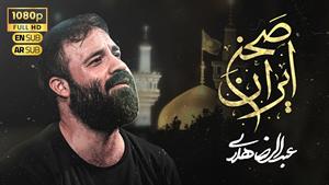 حاج عبدالرضا هلالی / صحن ایران / شهادت امام رضا