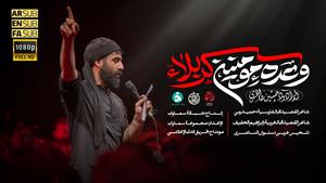 حسین طاهری / مداحی وعده مؤمنین کربلا / محرم 1404