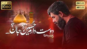 دوست دارم حسین جان / کربلایی حسین ستوده