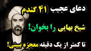 دعای عجیب 41 گندم شیخ بهایی برای هر خواسته ای