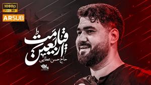 مداحی قیامت اربعین / حاج حسن عطایی / محرم 1404