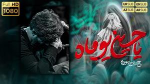 مداحی یا حسین یوماه / کربلایی حسین ستوده / محرم 1404