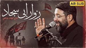 مداحی نماهنگ زوار ابی سجاد / حاج ابوذر روحی / محرم 1404