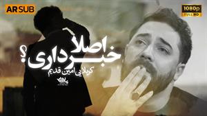مداحی اصلا خبری داری / کربلایی امین قدیم/ محرم 1404