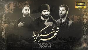 مداحی شهر من کربلا / عبدالرضا هلالی / محرم 1404