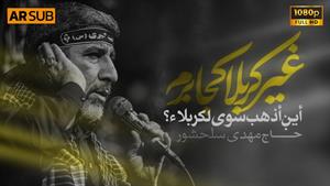 مداحی غیر کربلا کجا برم / حاج مهدی سلحشور / محرم 1404