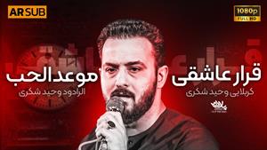 مداحی قرار عاشقی / کربلایی وحید شکری / اربعین حسینی / محرم 1
