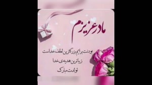 کلیپ تولد مادر / کلیپ تبریک تولد مامانم / مامان تولدت مبارک