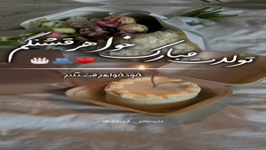 کلیپ تولد خواهر / استوری تولد خواهر / تولد خواهر