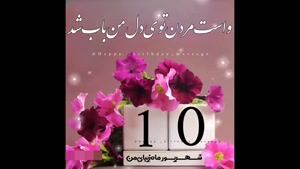 کلیپ تبریک تولد 10 شهریور / استوری تولد / تولد