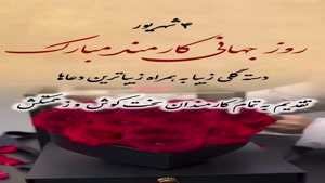 کلیپ روز کارمند / روز کارمند برای استوری و وضعیت