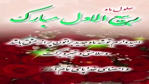 کلیپ اول ربیع الاول / حلول ماه ربیع الاول