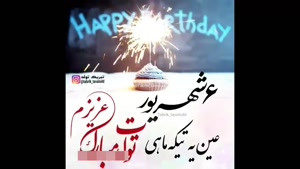 کلیپ تبریک تولد 6 شهریور / کلیپ تولدت برای وضعیت واتساپ