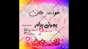 کلیپ جدید تولد خواهر / استوری تولد خواهر