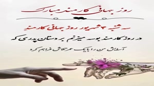 کلیپ روز کارمند / روز جهانی کارمند مبارک / استوری روز کارمند