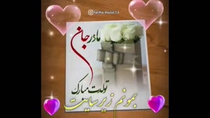 کلیپ تولد مادر برای وضعیت واتساپ / استوری تولد مادر