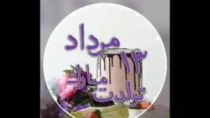 کلیپ شاد تولد 13 مرداد / استوری تولد / تولد مرداد ماهی