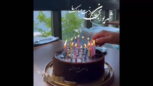 شهریور ماهی جان بودنت مبارک ما / تولدت مبارک عشقم