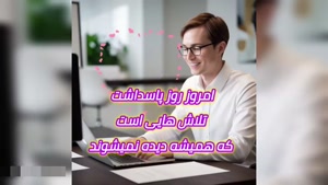 کلیپ روز کارمند / روز کارمند / کارمند