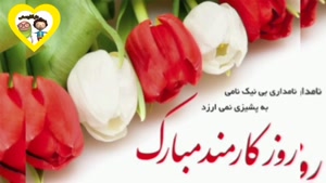۴ شهریور روز کارمند / روز جهانی کارمند / استوری روز کارمند