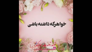 استوری تولد خواهر / کلیپ تولد خواهر برای وضعیت