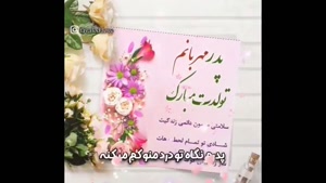 کلیپ برای تولد پدر / تولد پدر / پدرم تولدت مبارک