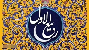 کلیپ اول ربیع الاول / استوری ربیع الاول