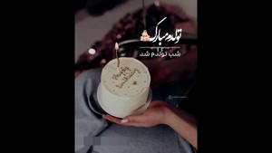 کلیپ تولدم مبارک برای اینستا و وضعیت