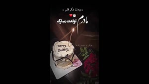 کلیپ تولد مادر / استوری مادرم تولدت مبارک