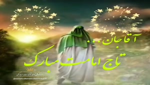 استوری تاج گذاری امام زمان / تاج امامتت مبارک