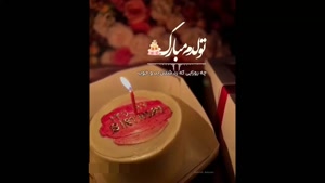 کلیپ تولدم مبارک / ترانه تولد / تولدم مبارک