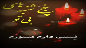 کلیپ پنجشنبه های دلتنگی برای وضعیت/ پنجشنبه بی تو 