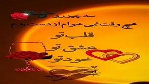 ترانه عاشقانه / متن عاشقانه / کلیپ عاشقانه / عاشقانه