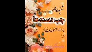 کلیپ چپ دست / تبریک روز باهوش و خلاق / روز چپ دست