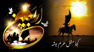 مداحی اربعین / کلیپ اربعین / کلیپ محرم / اربعین