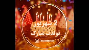 کلیپ تبریک تولد 2 شهریور / تولدت مبارک گلم