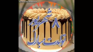 کلیپ تولد 8 شهریور برای استوری / استوری تولدت مبارک