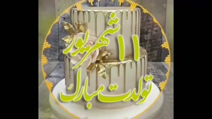 کلیپ تولد 11 شهریور برای وضعیت واتساپ /کلیپ تولد برای استوری