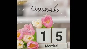 کلیپ تولد 15 مرداد برای استوری / کلیپ تولد / تولد