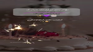 کلیپ تولد 8 شهریور برای وضعیت واتساپ / بهترینم تولت مبارک