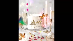 کلیپ تبریک تولد 13 مرداد / تولدت مبارک مردادی جونم
