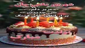 کلیپ تولد شهریور ماهی / استوری تولد شهریور ماهی / تولد