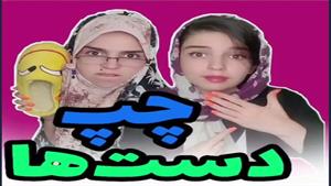 کلیپ چپ دست / کلیپ طنز چپ دست ها / کلیپ طنز