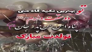 کلیپ تولد پدر / کلیپ زیبا برای وضعیت واتساپ / استوری تولد
