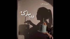 کلیپ غمگین تولدم مبارک / کلیپ تولدم مبارک / تولد